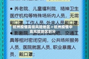 杭州疫情高低风险地区〃杭州疫情中高风险地区划分