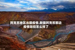 阿克苏地区出疆疫情.新疆阿克苏那边疫情防控怎么样了