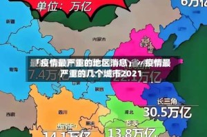 「疫情最严重的地区消息」〃疫情最严重的几个城市2021