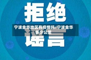 宁波金华地区有疫情吗/宁波金华多少公里