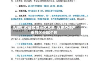 合肥对疫情敏感地区名单-合肥疫情严重的区是哪个区