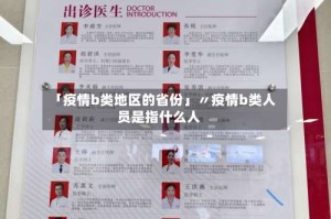 「疫情b类地区的省份」〃疫情b类人员是指什么人