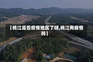 【桃江是否疫情地区了呀,桃江有疫情吗】
