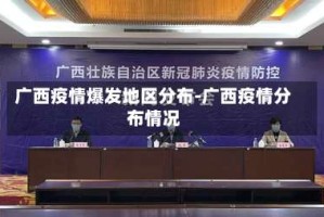 广西疫情爆发地区分布-广西疫情分布情况