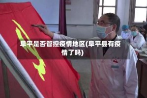 阜平是否管控疫情地区(阜平县有疫情了吗)