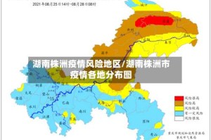 湖南株洲疫情风险地区/湖南株洲市疫情各地分布图