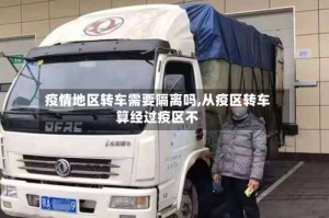 疫情地区转车需要隔离吗,从疫区转车算经过疫区不