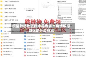疫情敏感地区概念界定表〃疫情敏感地区是什么意思