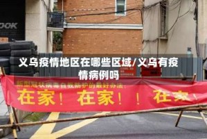 义乌疫情地区在哪些区域/义乌有疫情病例吗