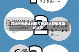 怎样避免反炸地区疫情.防止疫情反弹的做法