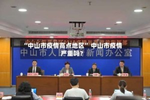 “中山市疫情高点地区” 中山市疫情严重吗？