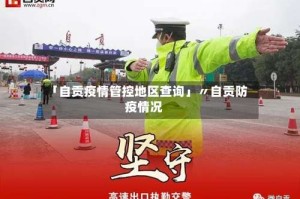 「自贡疫情管控地区查询」〃自贡防疫情况
