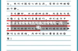 怎么给疫情地区写话(给疫情写一段话)