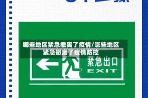 哪些地区紧急撤离了疫情/哪些地区紧急撤离了疫情防控