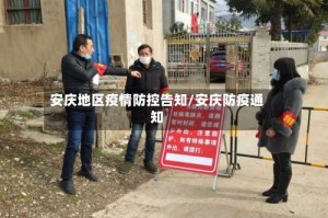 安庆地区疫情防控告知/安庆防疫通知