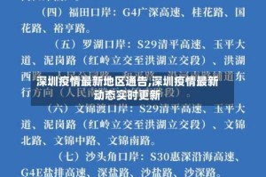 深圳疫情最新地区通告,深圳疫情最新动态实时更新