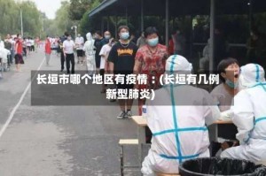 长垣市哪个地区有疫情︰(长垣有几例新型肺炎)