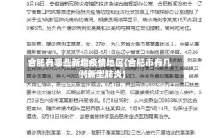 合肥有哪些新增疫情地区(合肥市有几例新型肺炎)