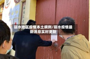 丽水地区疫情本土病例/丽水疫情最新消息实时更新