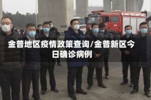 金普地区疫情政策查询/金普新区今日确诊病例