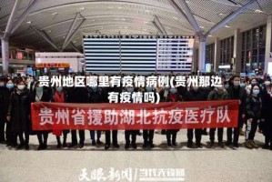 贵州地区哪里有疫情病例(贵州那边有疫情吗)