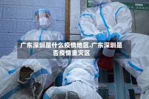 广东深圳是什么疫情地区.广东深圳是否疫情重灾区