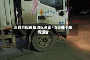 沛县管控疫情地区查询/沛县关于疫情通告