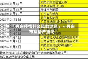 「丹东疫情什么风险地区」〃丹东市疫情严重吗