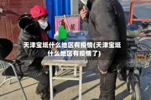 天津宝坻什么地区有疫情(天津宝坻什么地区有疫情了)