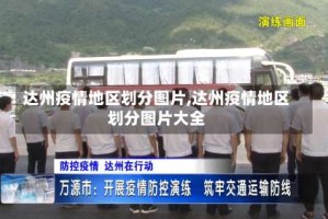达州疫情地区划分图片,达州疫情地区划分图片大全