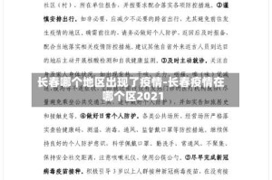 长春哪个地区出现了疫情-长春疫情在哪个区2021