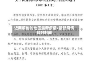 近期解封的地区最新疫情/最新疫情解封时间