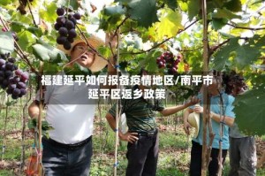 福建延平如何报备疫情地区/南平市延平区返乡政策