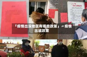 「疫情出没地区有哪些政策」〃疫情出城政策