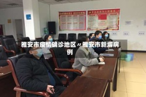 雅安市疫情确诊地区〃雅安市新增病例