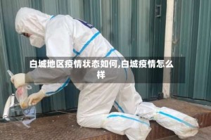 白城地区疫情状态如何,白城疫情怎么样