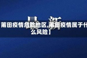 【莆田疫情危险地区,莆田疫情属于什么风险】