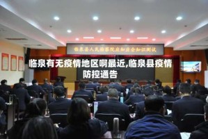 临泉有无疫情地区啊最近,临泉县疫情防控通告