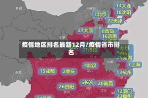疫情地区排名最新12月/疫情省市排名