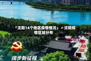 「沈阳14个地区疫情情况」〃沈阳疫情区域分布