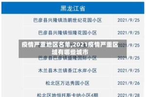 疫情严重地区名单,2021疫情严重区域有哪些城市
