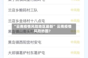 “云南疫情风险地区最新” 云南疫情风险地图？