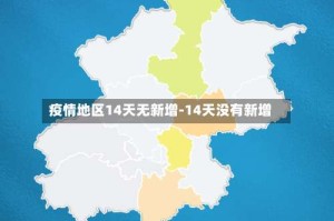 疫情地区14天无新增-14天没有新增