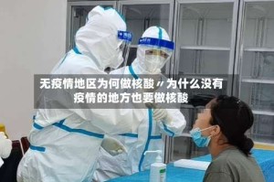 无疫情地区为何做核酸〃为什么没有疫情的地方也要做核酸