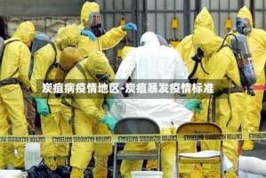 炭疽病疫情地区-炭疽暴发疫情标准