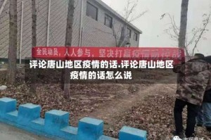 评论唐山地区疫情的话.评论唐山地区疫情的话怎么说