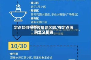定点如何报备疫情地区呢/在定点医院怎么报销