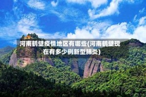 河南鹤壁疫情地区有哪些(河南鹤壁现在有多少例新型肺炎)