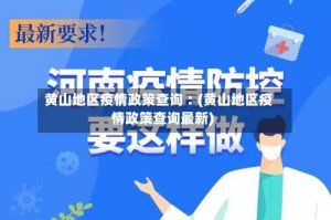 黄山地区疫情政策查询︰(黄山地区疫情政策查询最新)