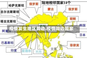 疫情发生地区周边.疫情周边国家